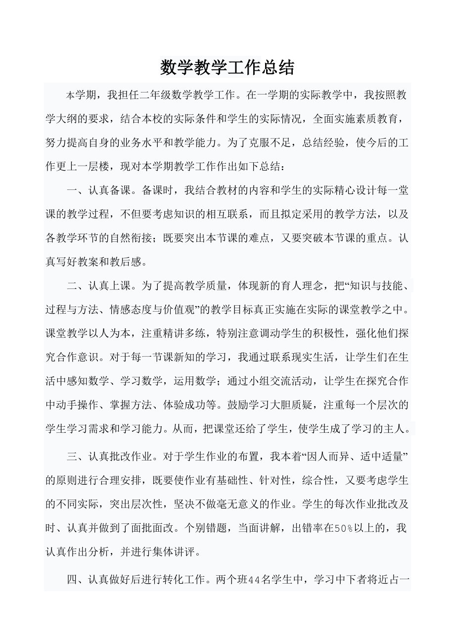 二年级数学教学工作总结_第1页