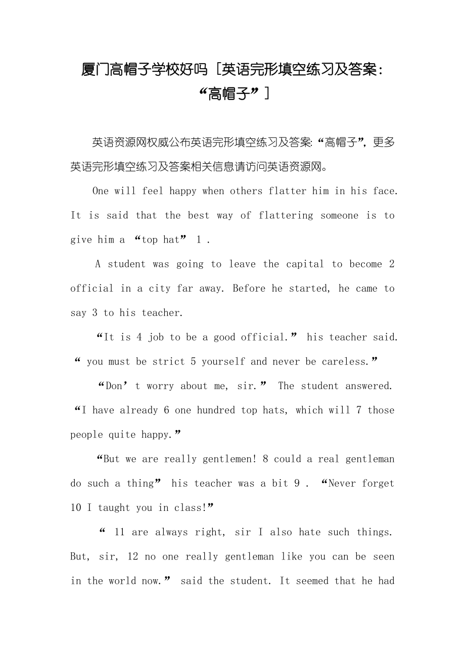 厦门高帽子学校好吗 [英语完形填空练习及答案：“高帽子”]_第1页