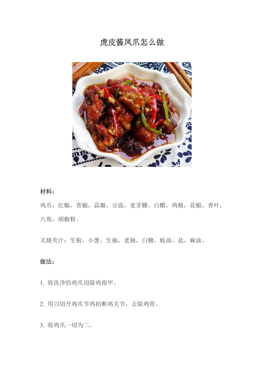 虎皮酱凤爪怎么做_第1页