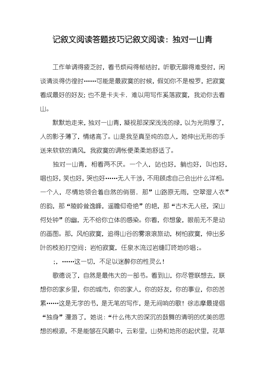 记叙文阅读答题技巧记叙文阅读：独对一山青_第1页