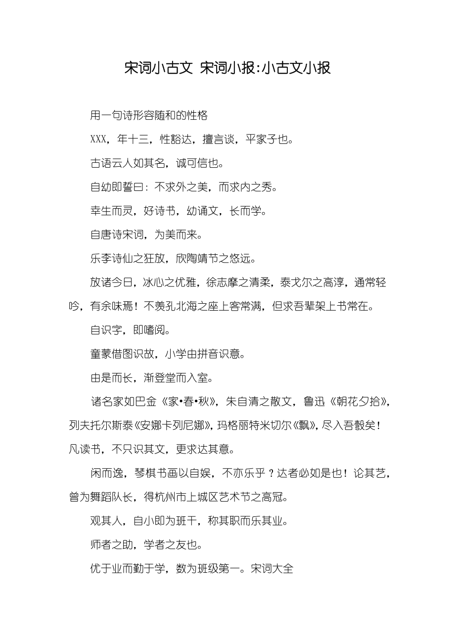 宋词小古文 宋词小报-小古文小报_第1页