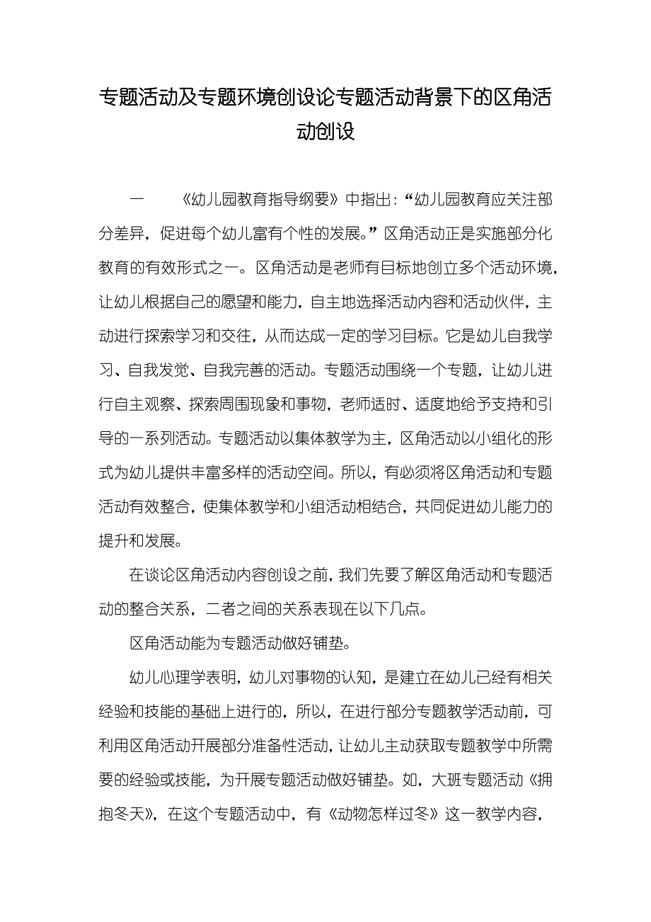 专题活动及专题环境创设论专题活动背景下的区角活动创设_第1页