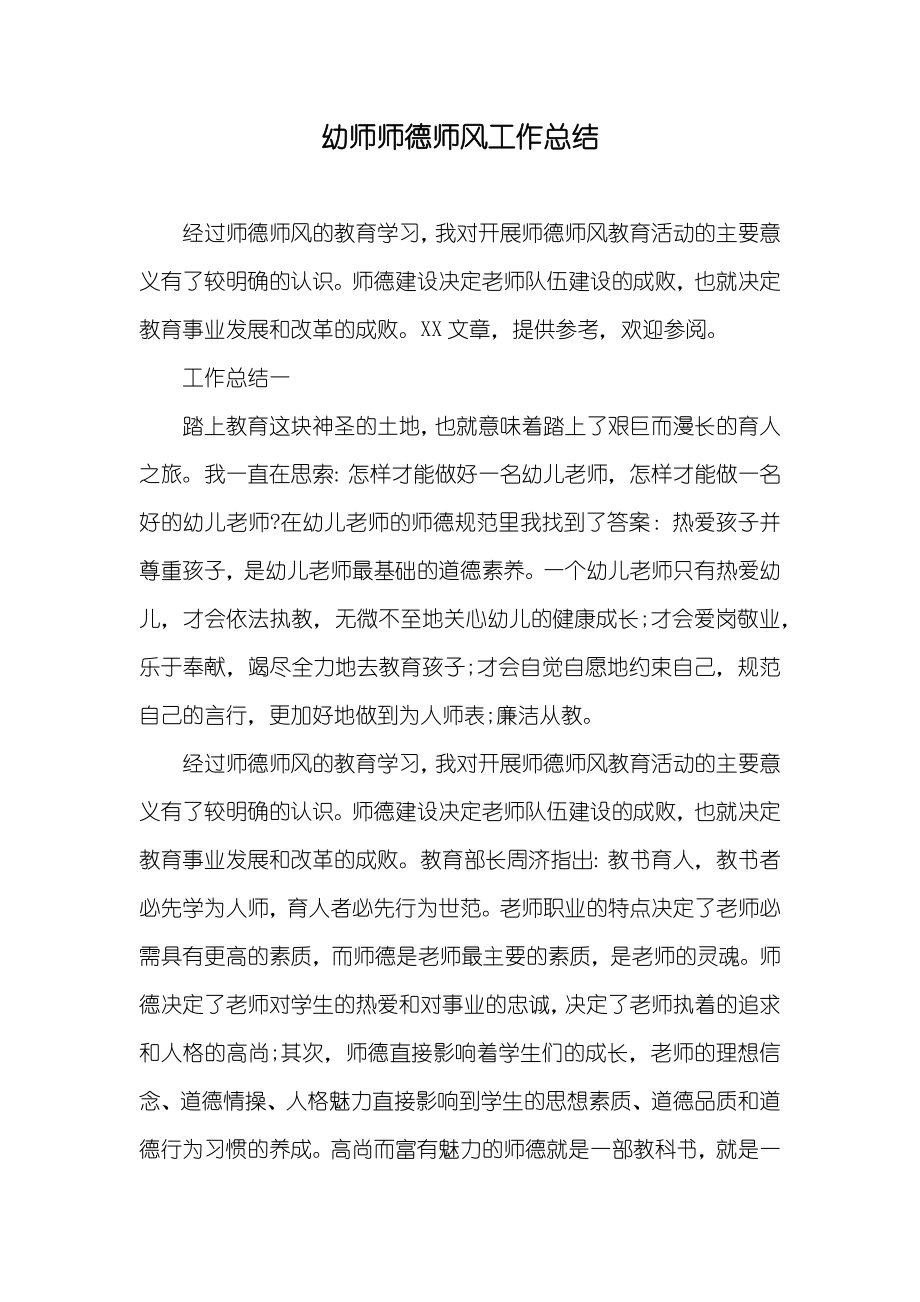 幼师师德师风工作总结_第1页