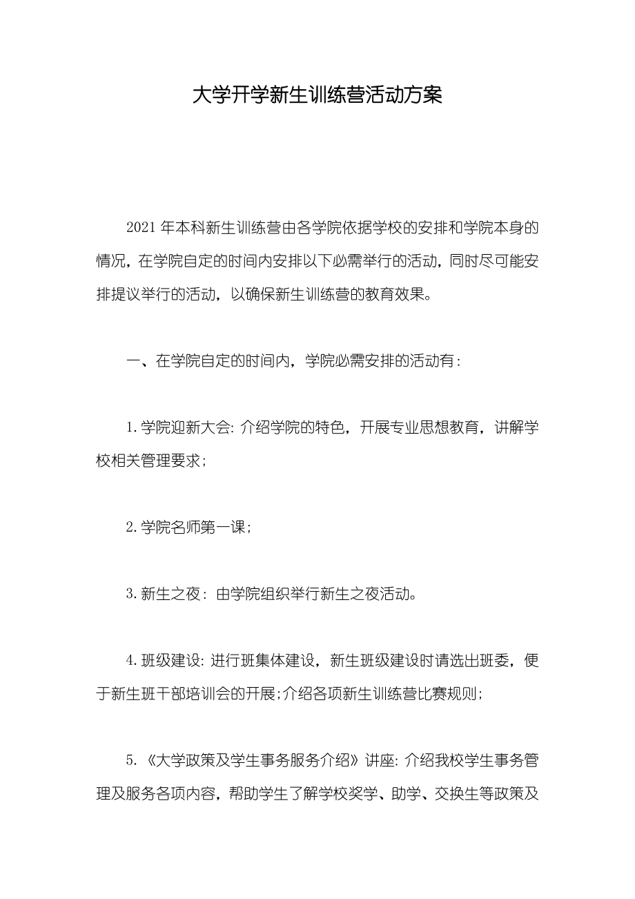 大学开学新生训练营活动方案_第1页