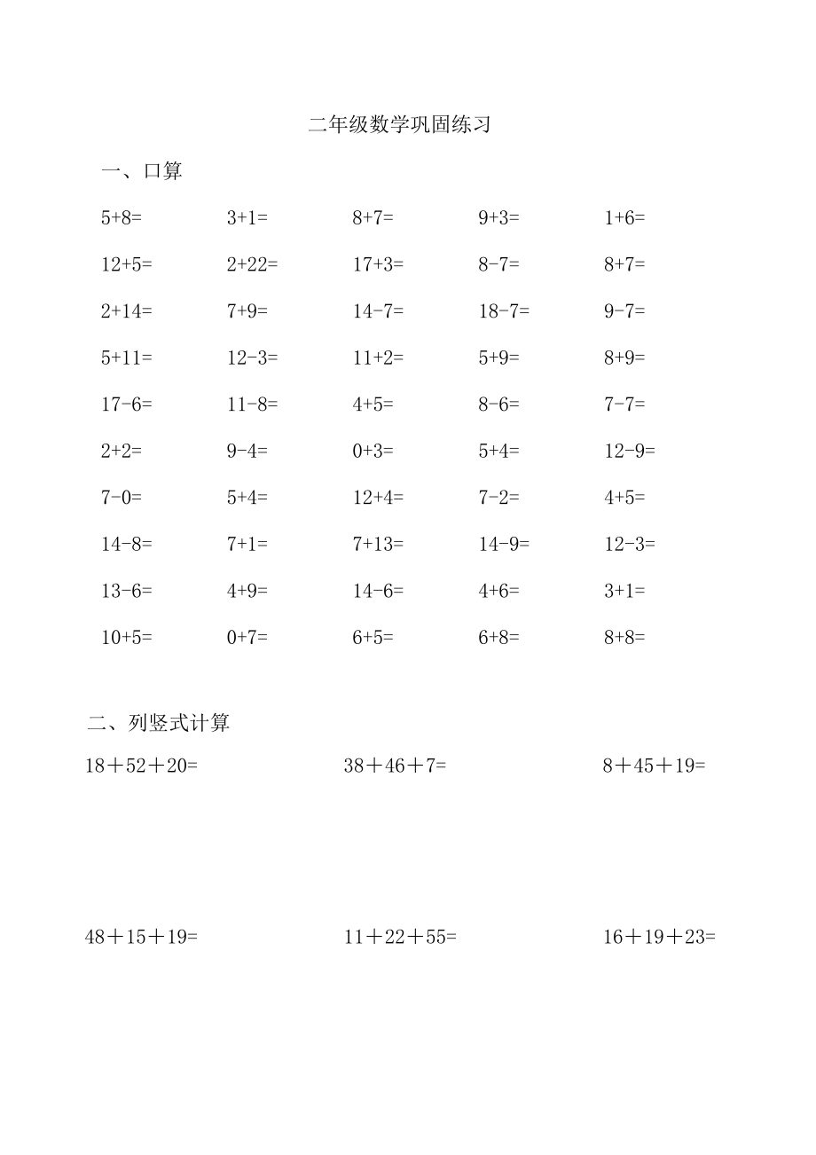 二年级上口算连加连减加减混合_第1页