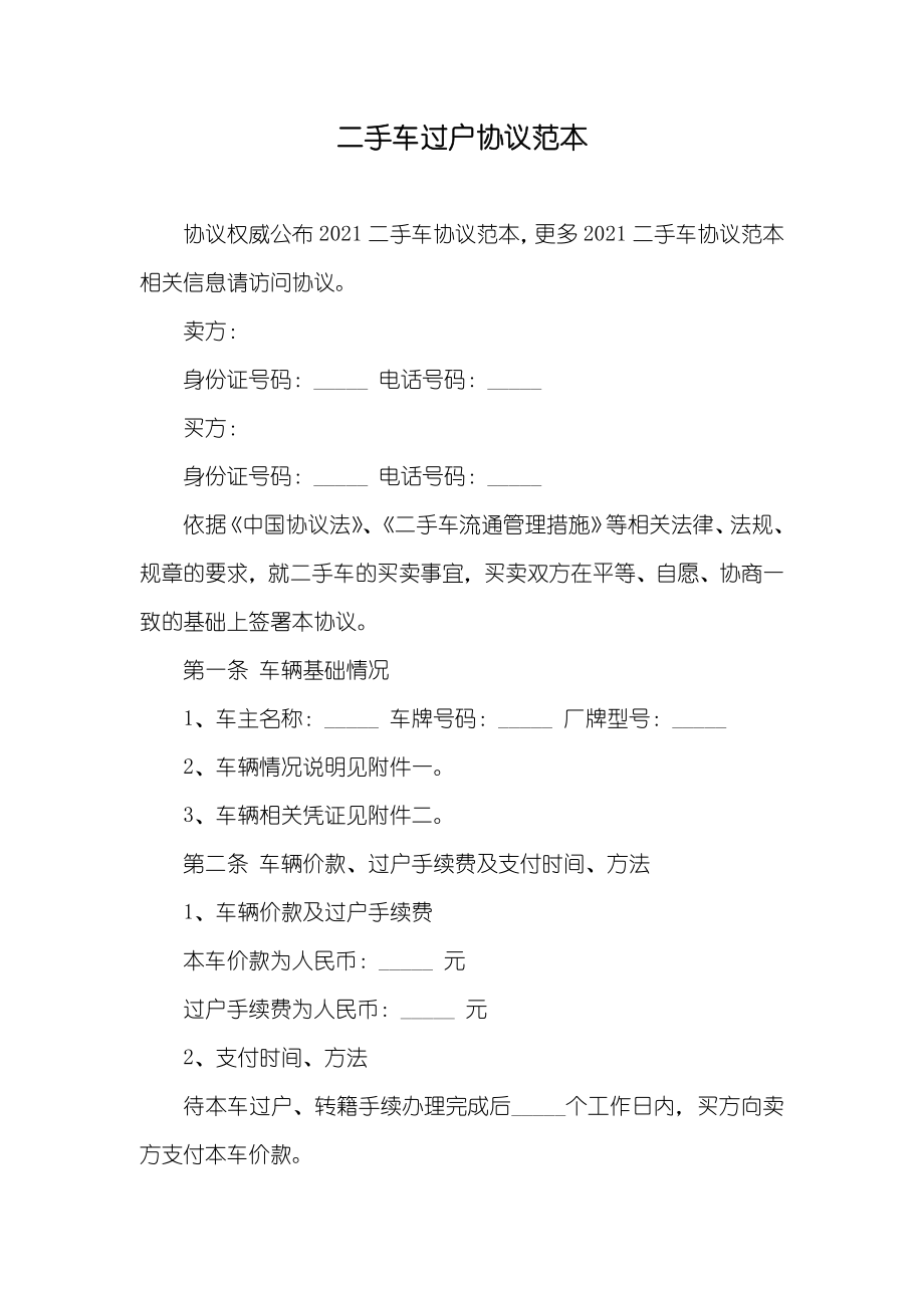 二手车过户协议范本_第1页