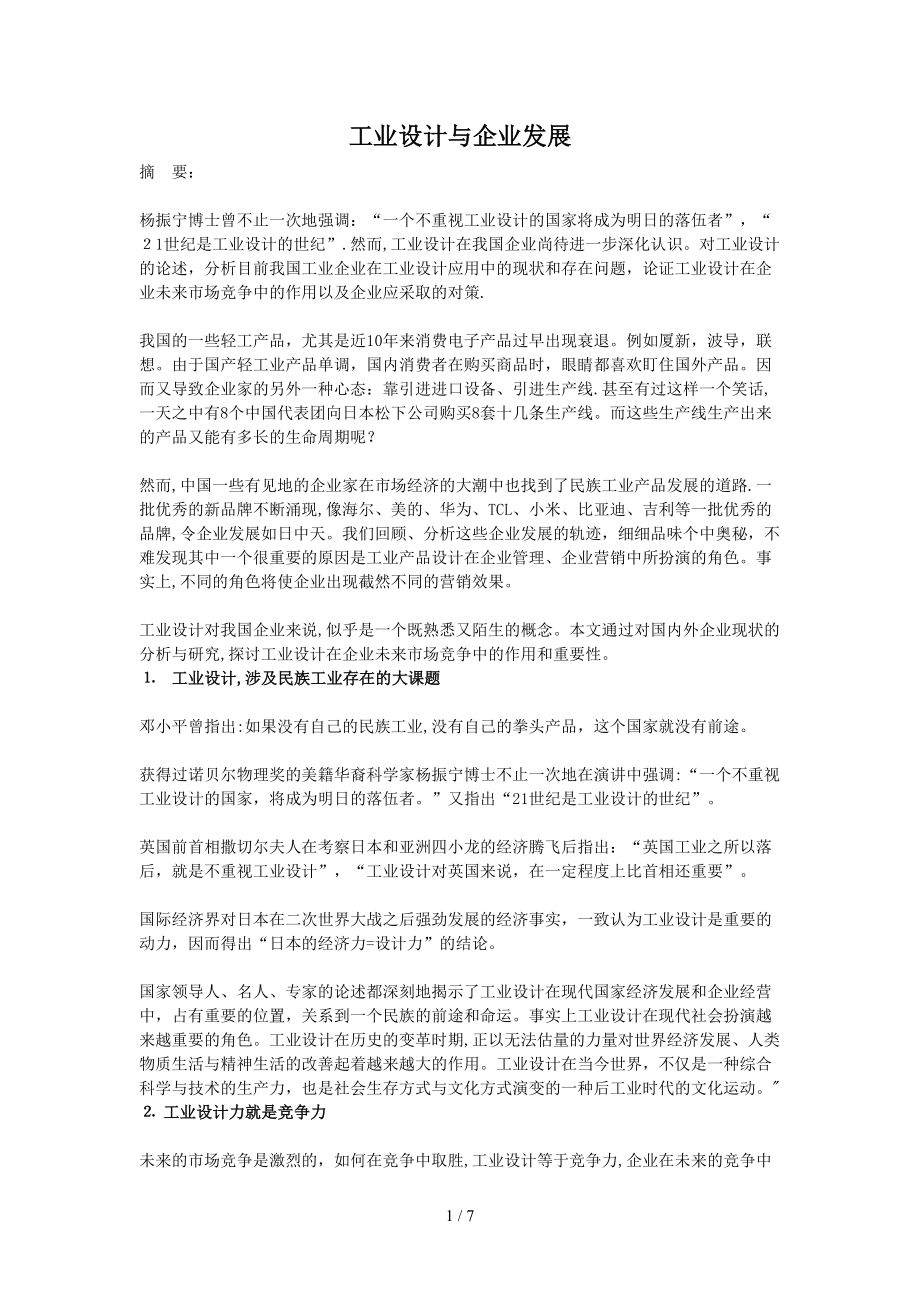 工业设计与企业发展_第1页