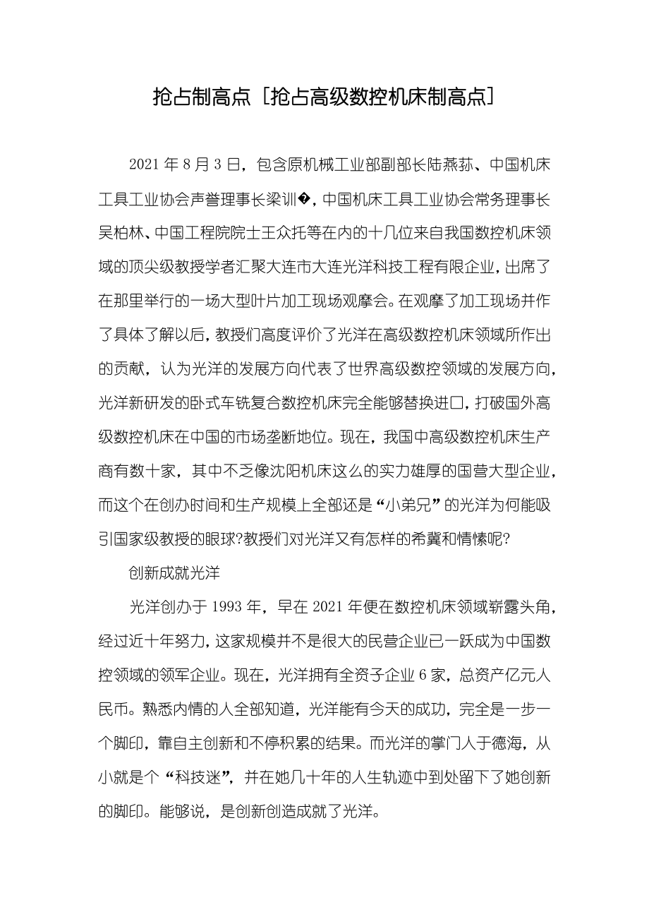 抢占制高点 [抢占高级数控机床制高点]_第1页