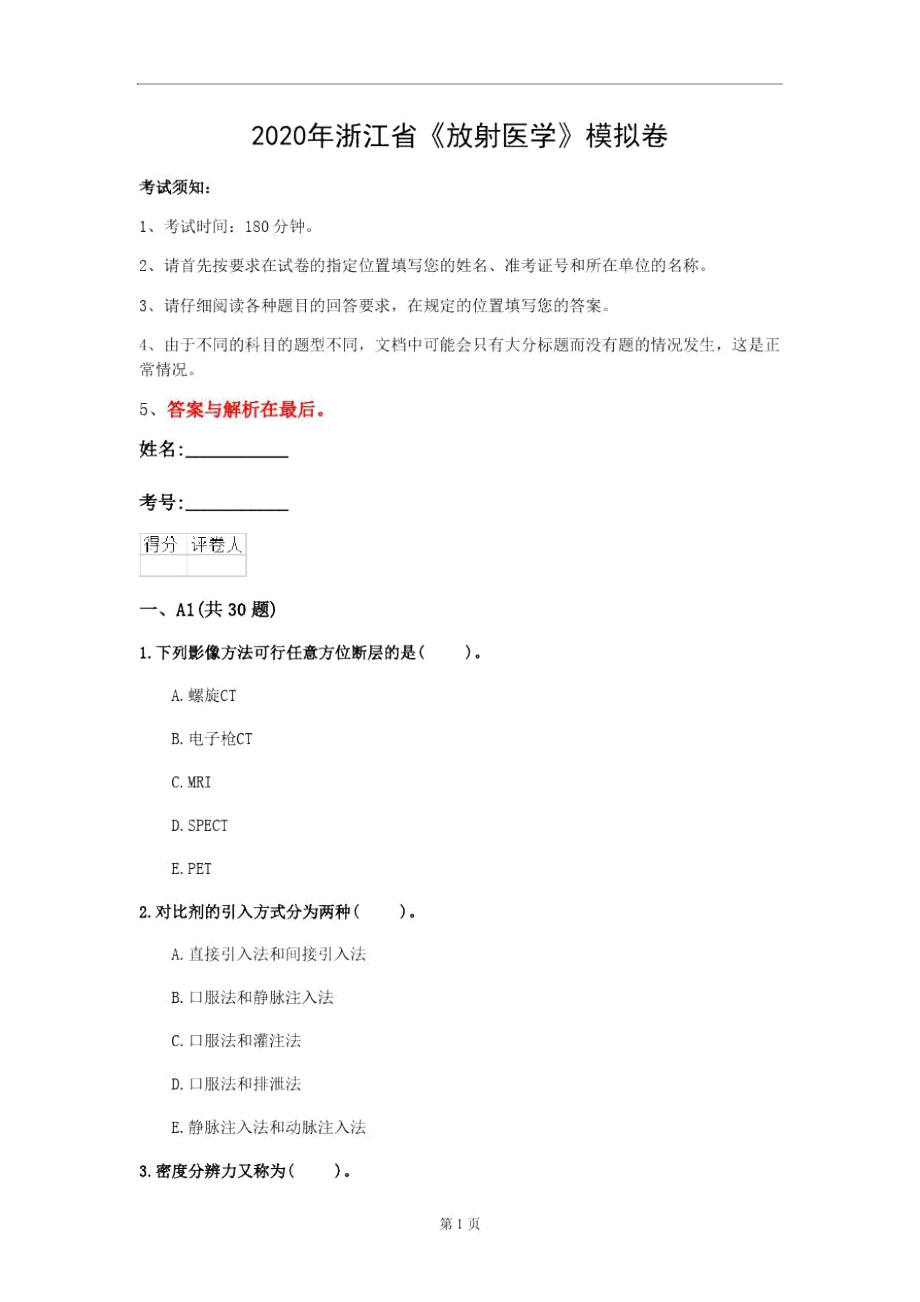 2020年浙江省《放射医学》模拟卷(第659套)_第1页