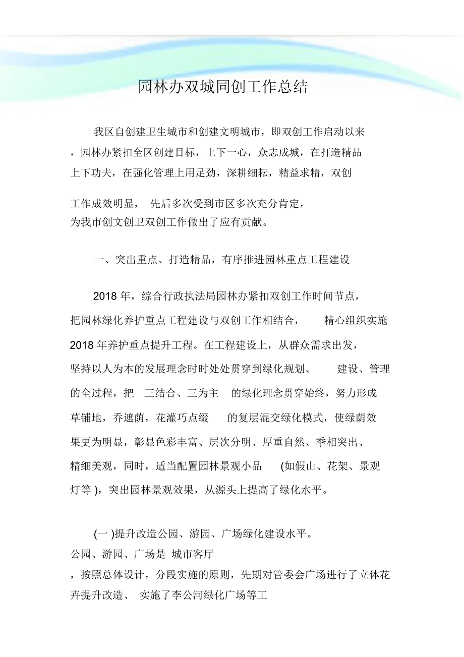 园林办双城同创工作总结_第1页