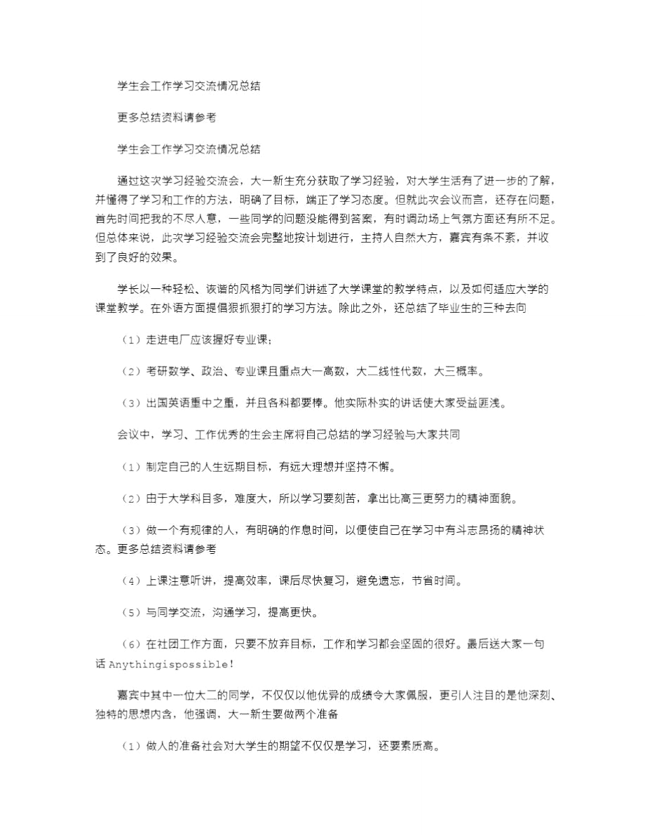 学生会工作学习交流情况总结_第1页