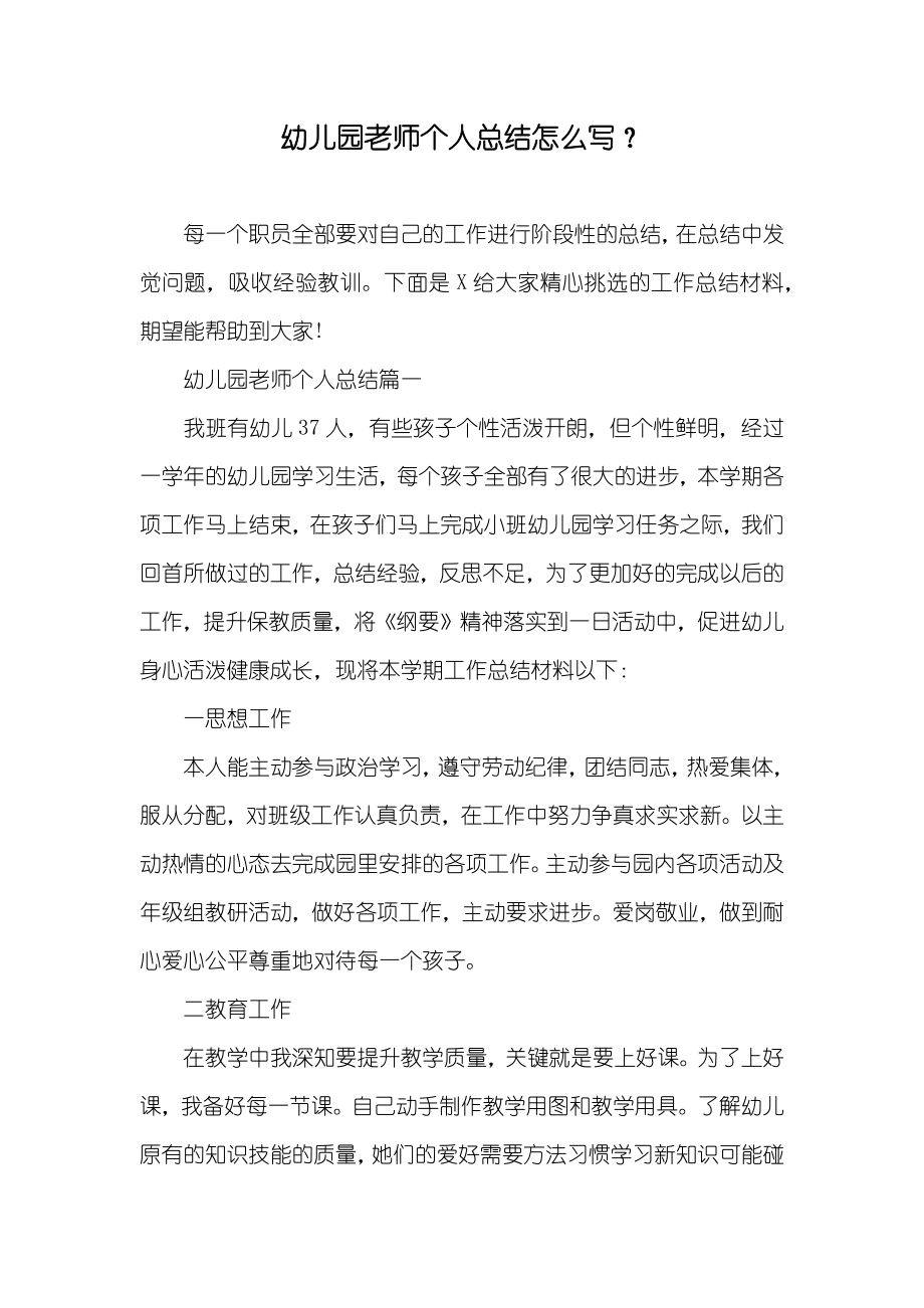 幼儿园老师个人总结怎么写？_第1页