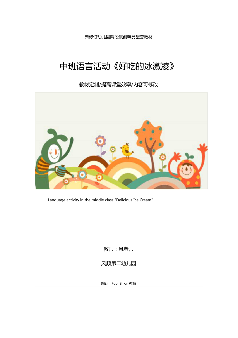 幼儿园中班语言活动好吃的冰激凌教学设计_第1页