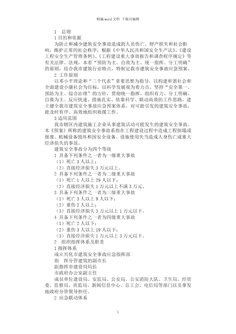 2021年建筑施工安全事故应急预案_第1页