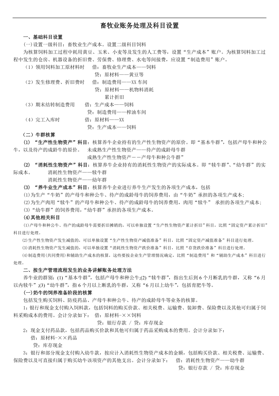 养殖业账务处理及科目设置_第1页