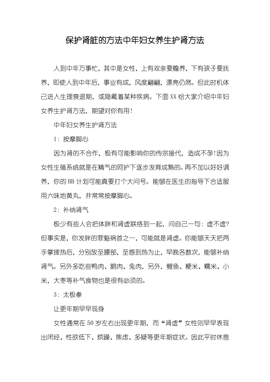 保护肾脏的方法中年妇女养生护肾方法_第1页
