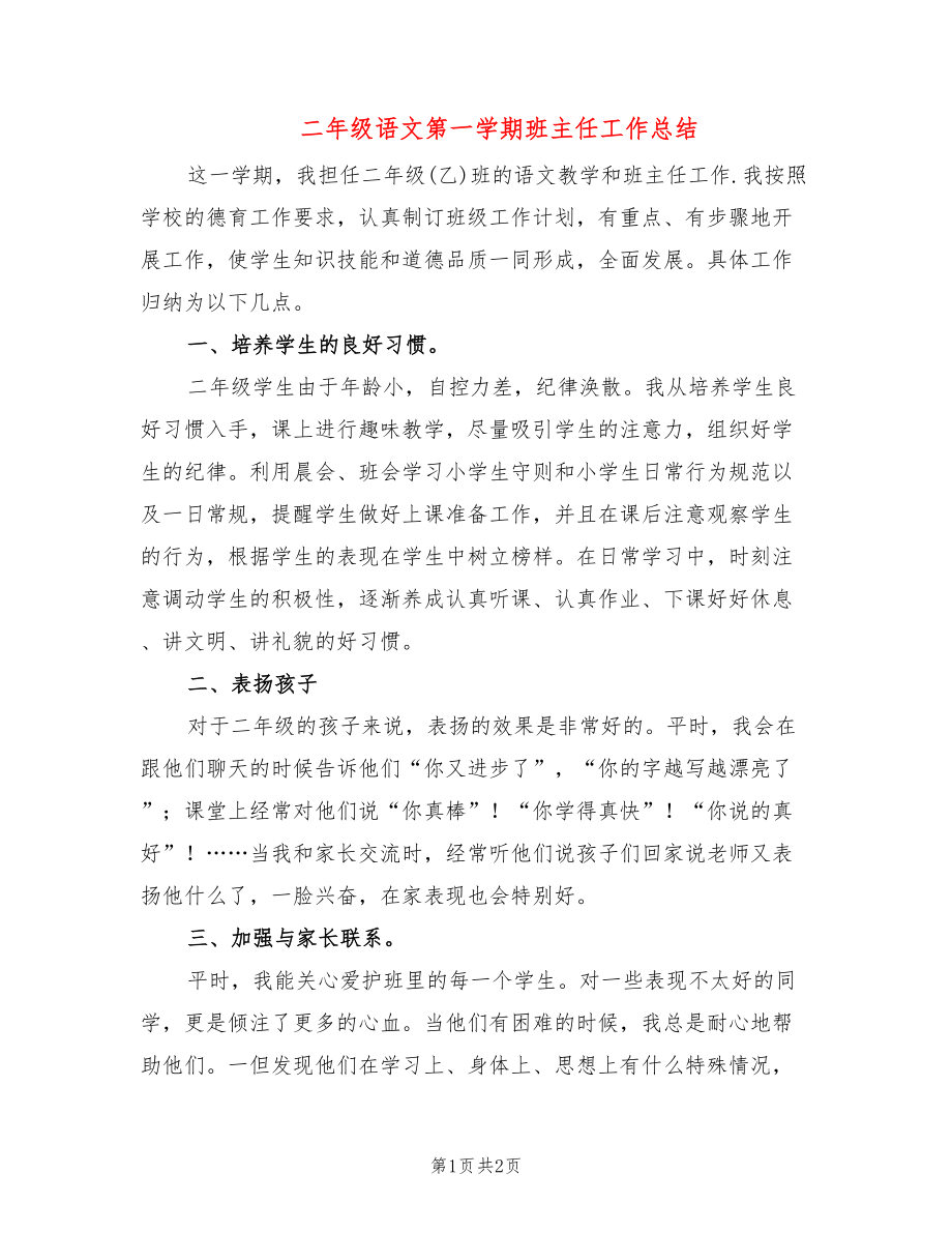 二年级语文第一学期班主任工作总结_第1页
