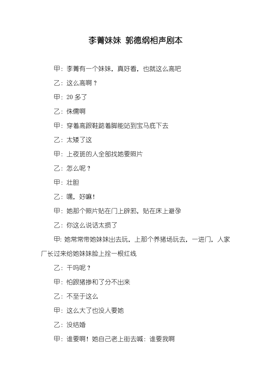 李菁妹妹郭德纲相声剧本_第1页