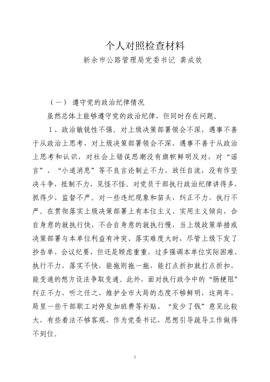 群众路线教育实践活动对照检查材料龚书记_第1页