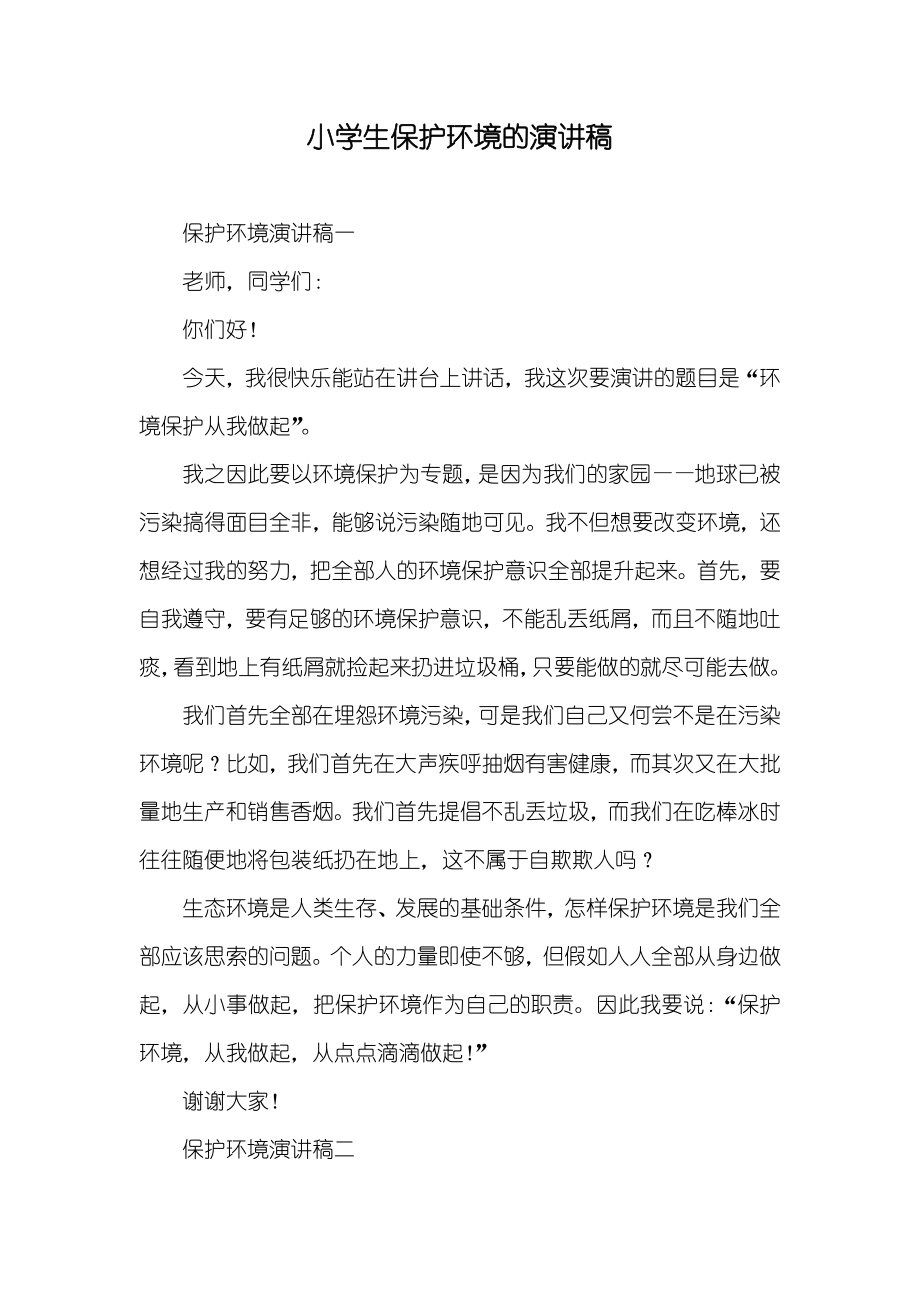 小学生保护环境的演讲稿_第1页
