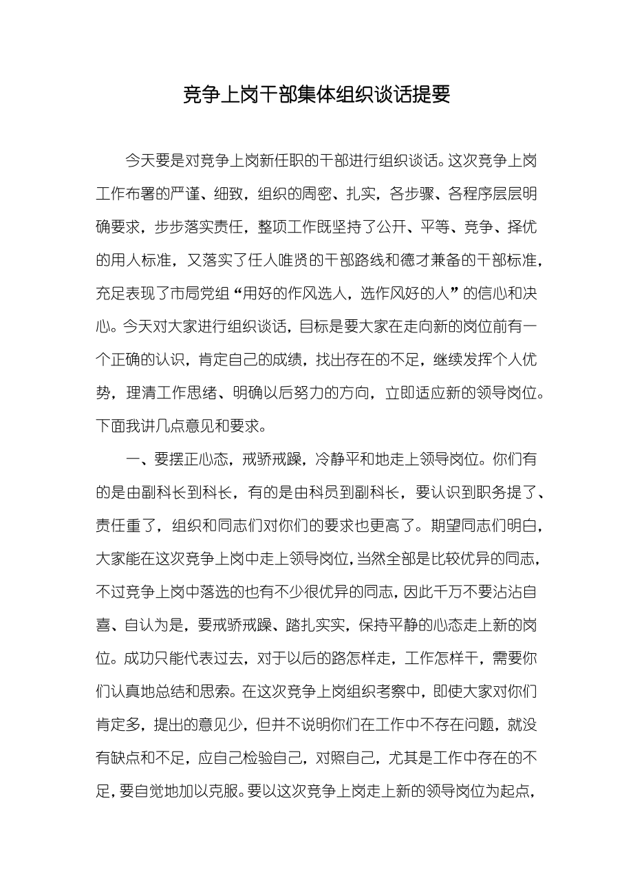 竞争上岗干部集体组织谈话提要_第1页