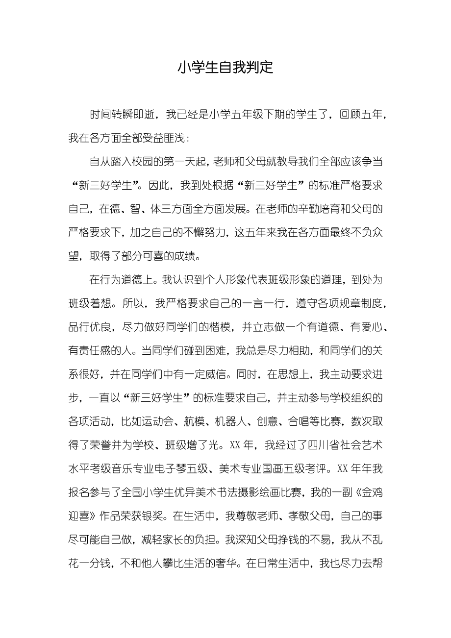 小学生自我判定_第1页