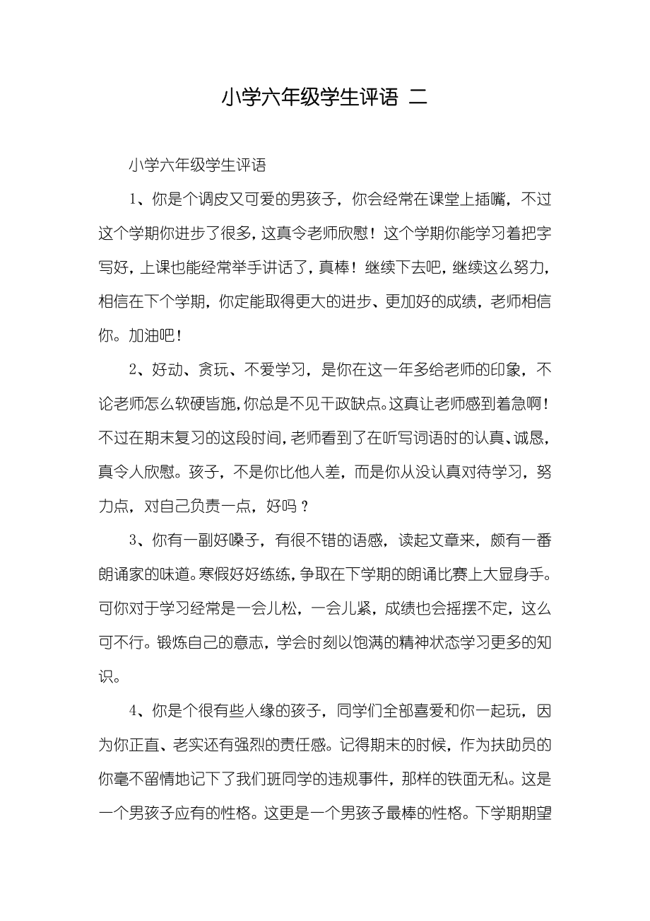 小学六年级学生评语二_第1页