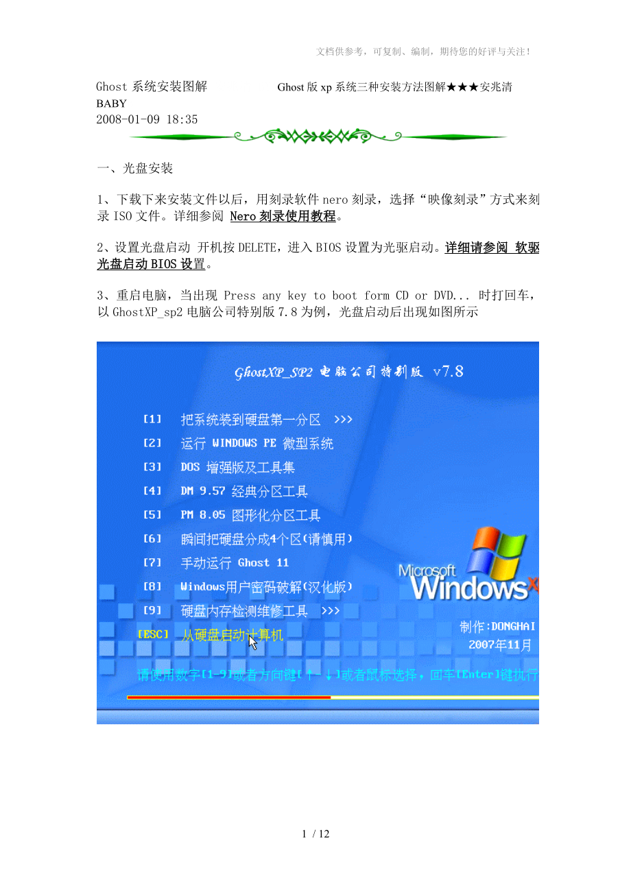 Ghost版xp系统三种安装方法图解安兆清BA_第1页