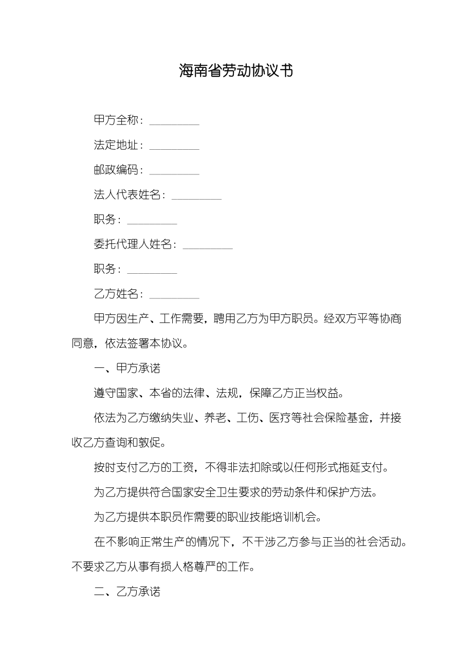 海南省劳动协议书_2_第1页