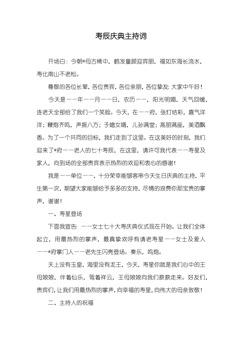 寿辰庆典主持词_2_第1页