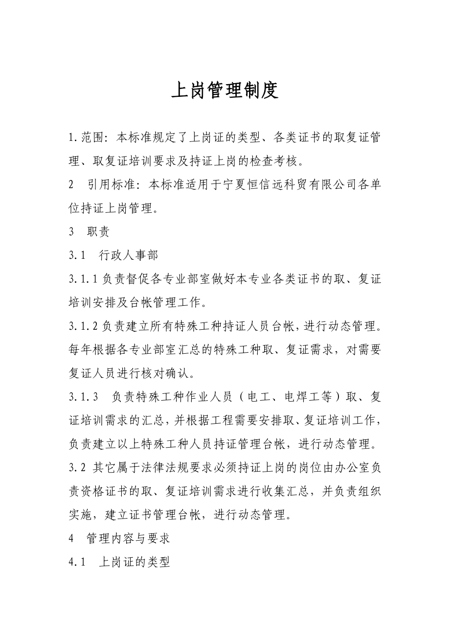 人员上岗管理制度_第1页