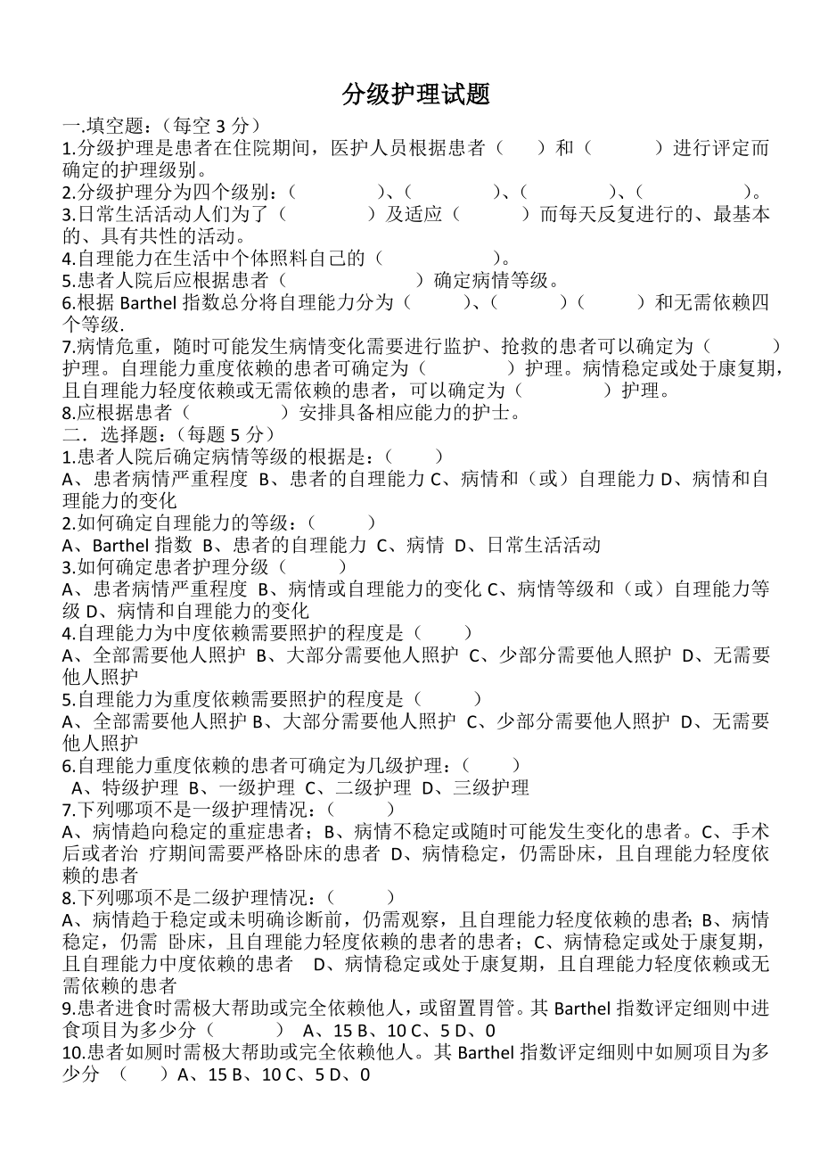 分级护理试题及答案_第1页