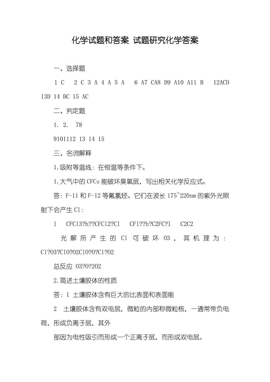 化学试题和答案 试题研究化学答案_第1页
