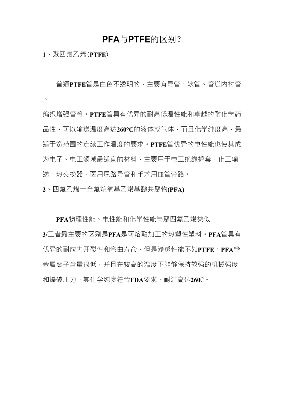 PFA与PTFE的区别_第1页