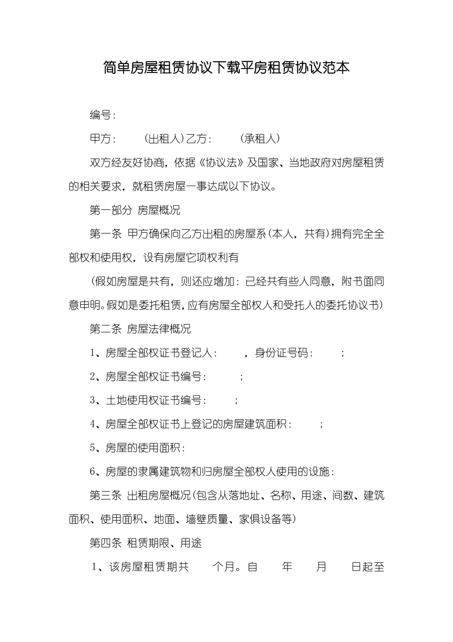 简单房屋租赁协议下载平房租赁协议范本_第1页
