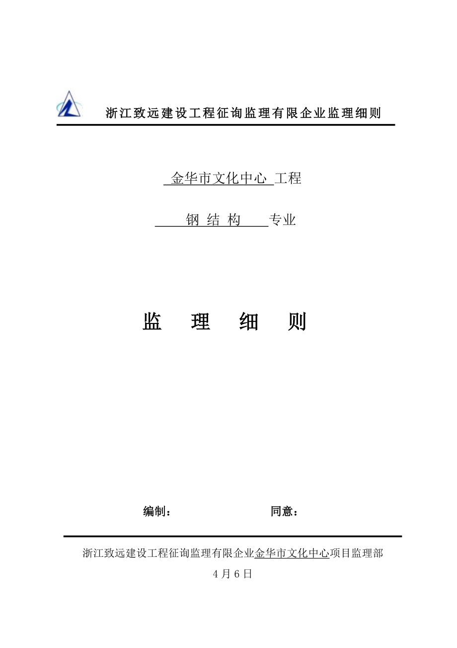 金华市文化中心钢结构监理实施细则_第1页