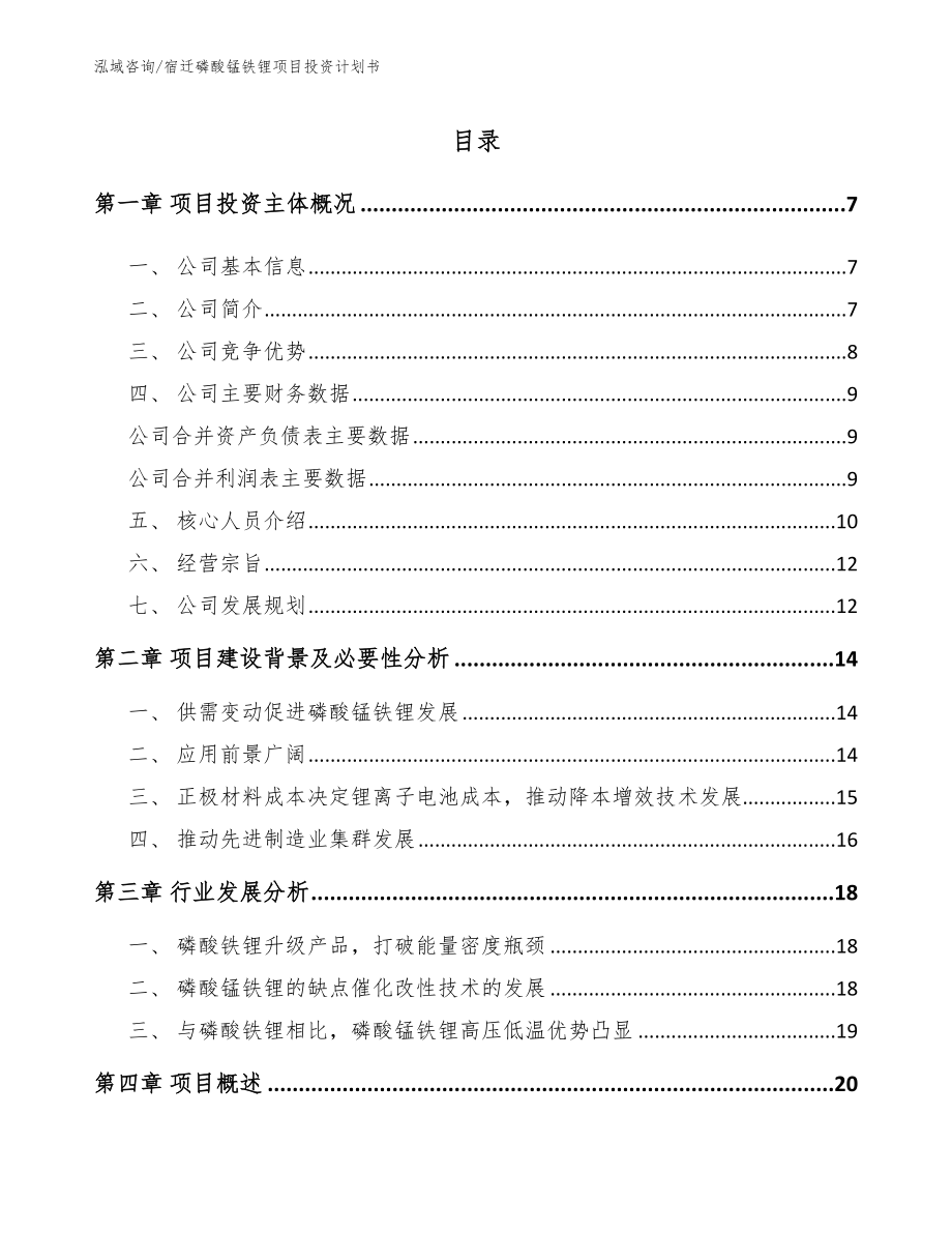 宿迁磷酸锰铁锂项目投资计划书_第1页