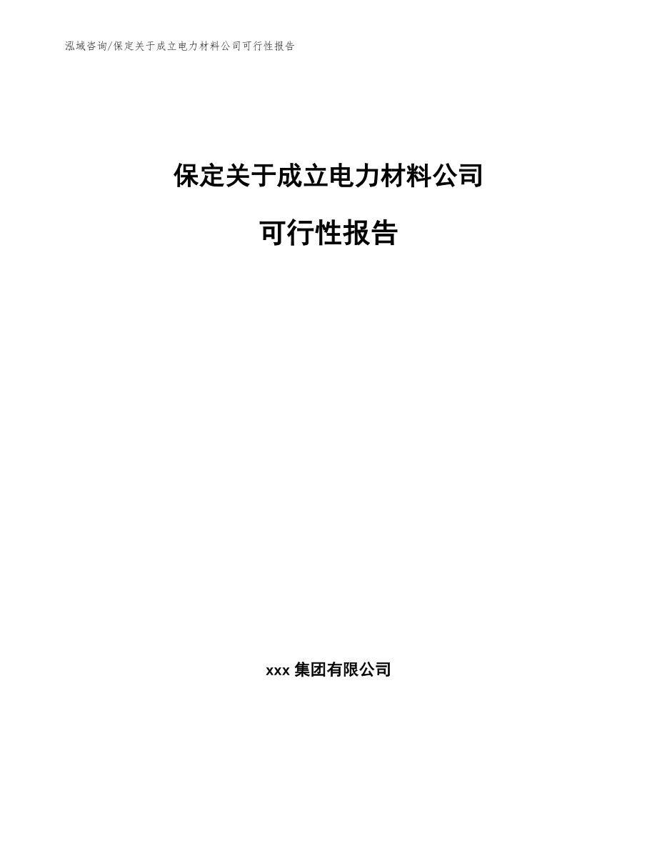 保定关于成立电力材料公司可行性报告_范文模板_第1页