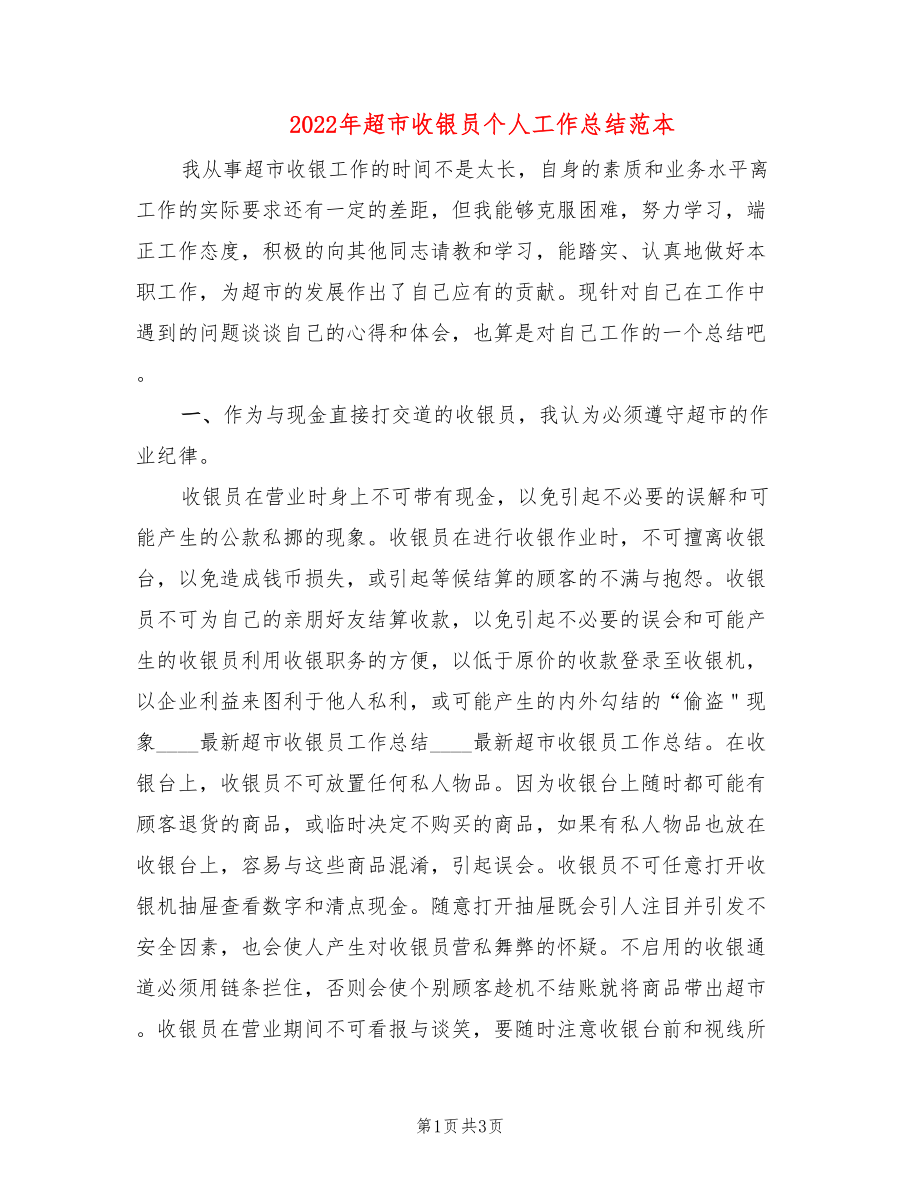 2022年超市收银员个人工作总结范本_第1页