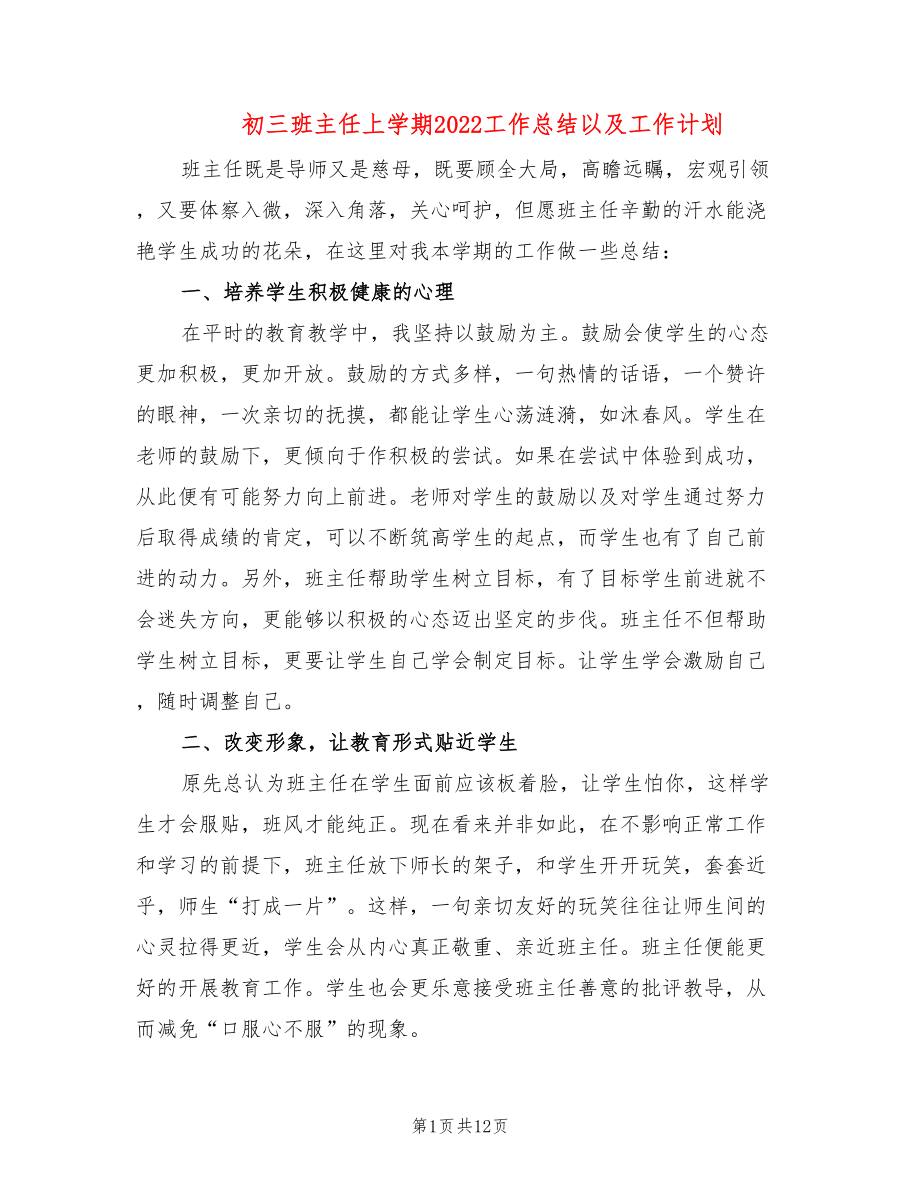 初三班主任上学期2022工作总结以及工作计划_第1页