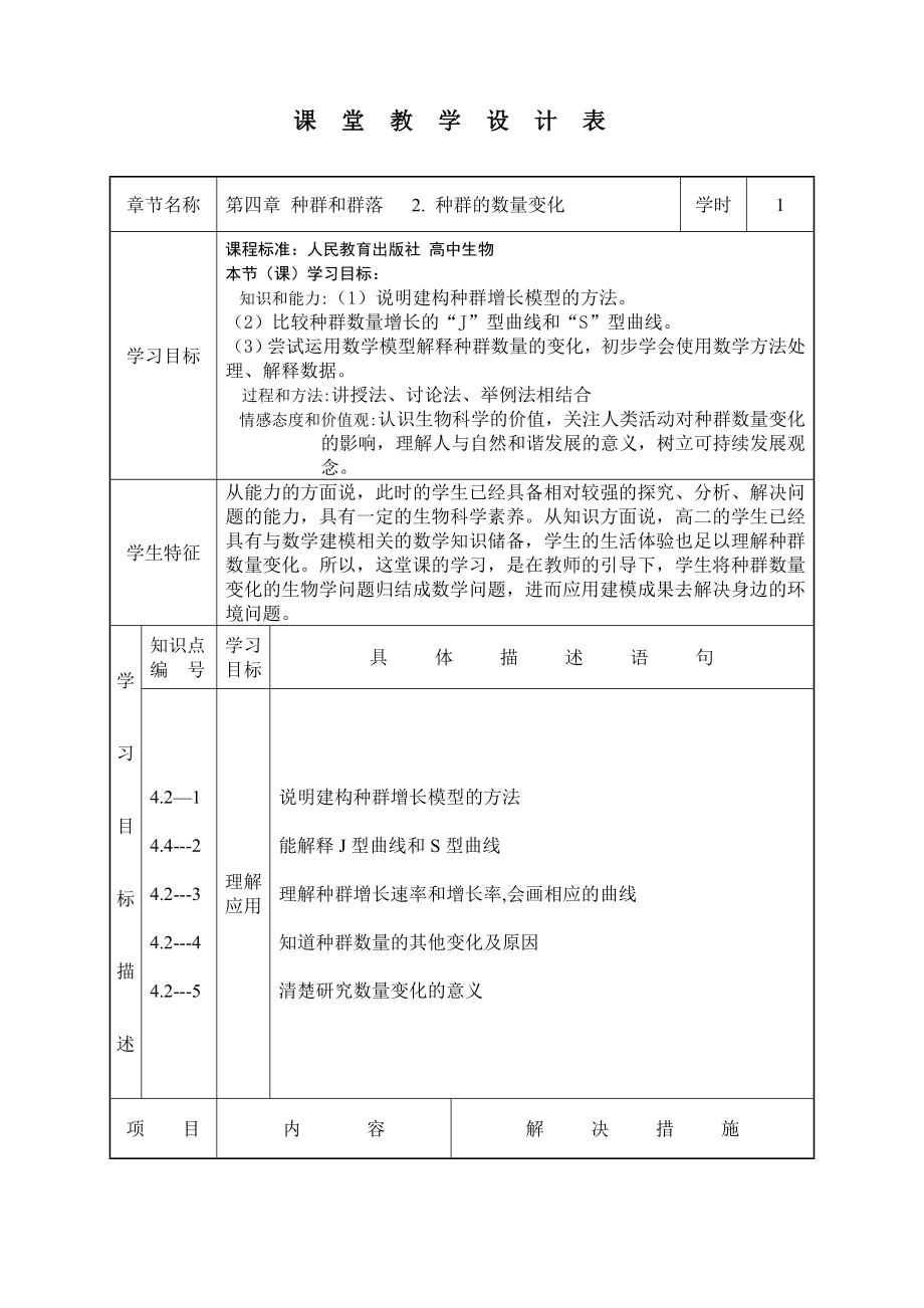 种群的数量变化教学设计_第1页