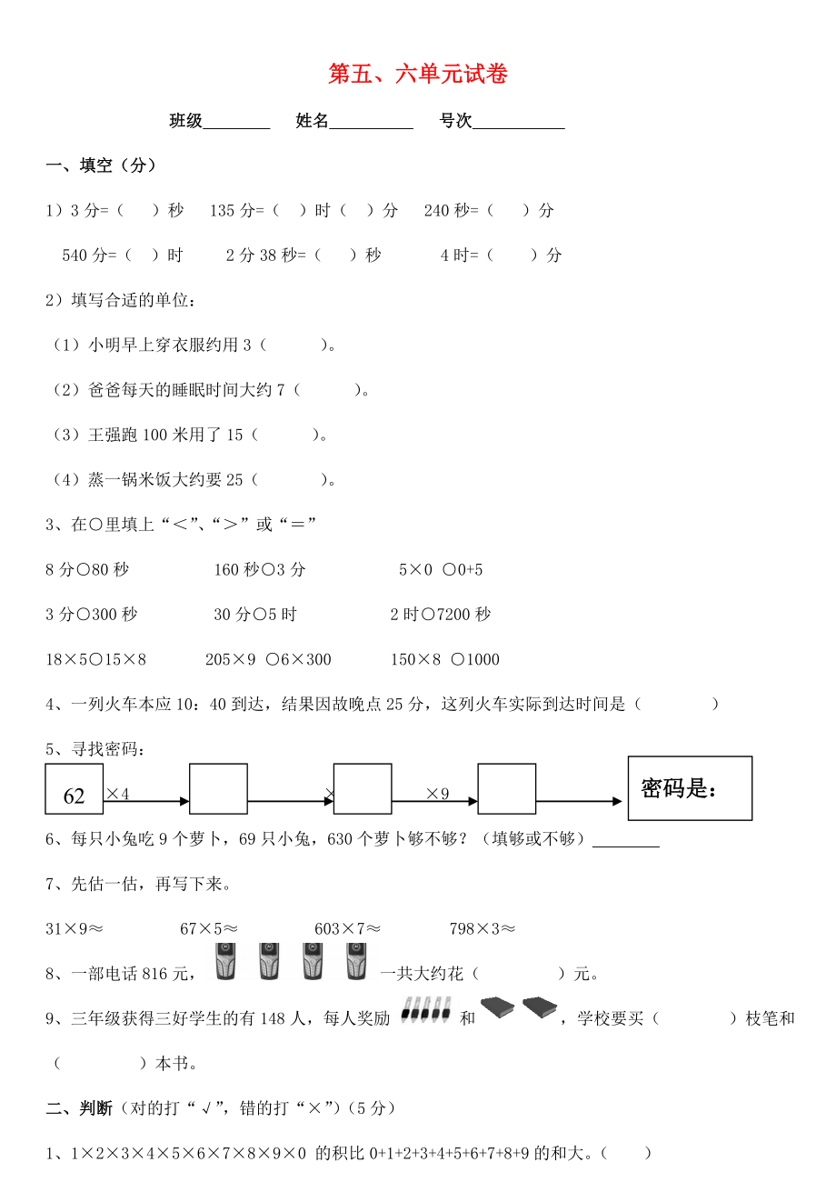 三年级数学上册第五六单元测试题无答案新人教版_第1页