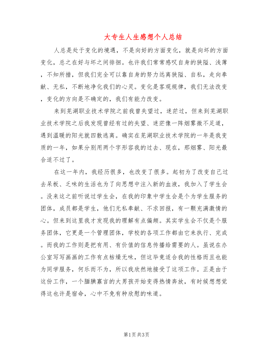 大专生人生感想个人总结_第1页