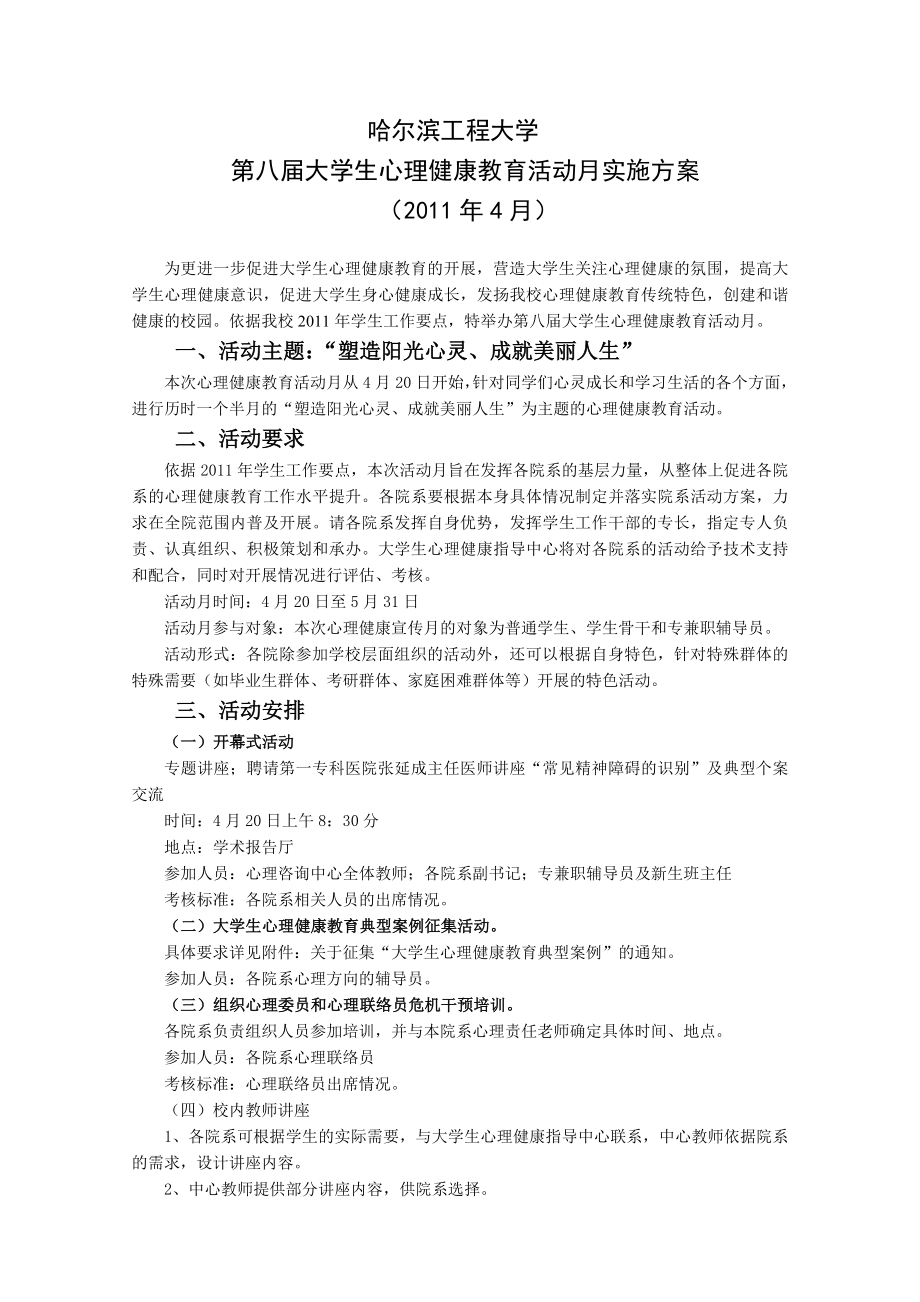 哈工程心理健康宣传月活动实施方案_第1页