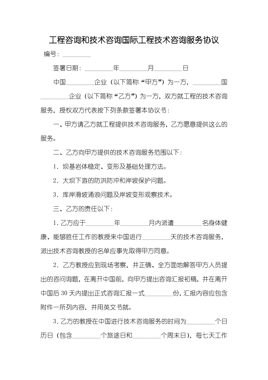 工程咨询和技术咨询国际工程技术咨询服务协议_第1页