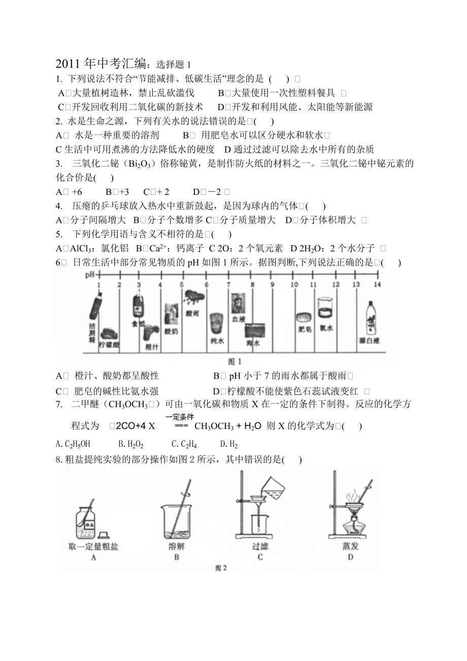 2011年中考化学试题汇编：选择题_第1页