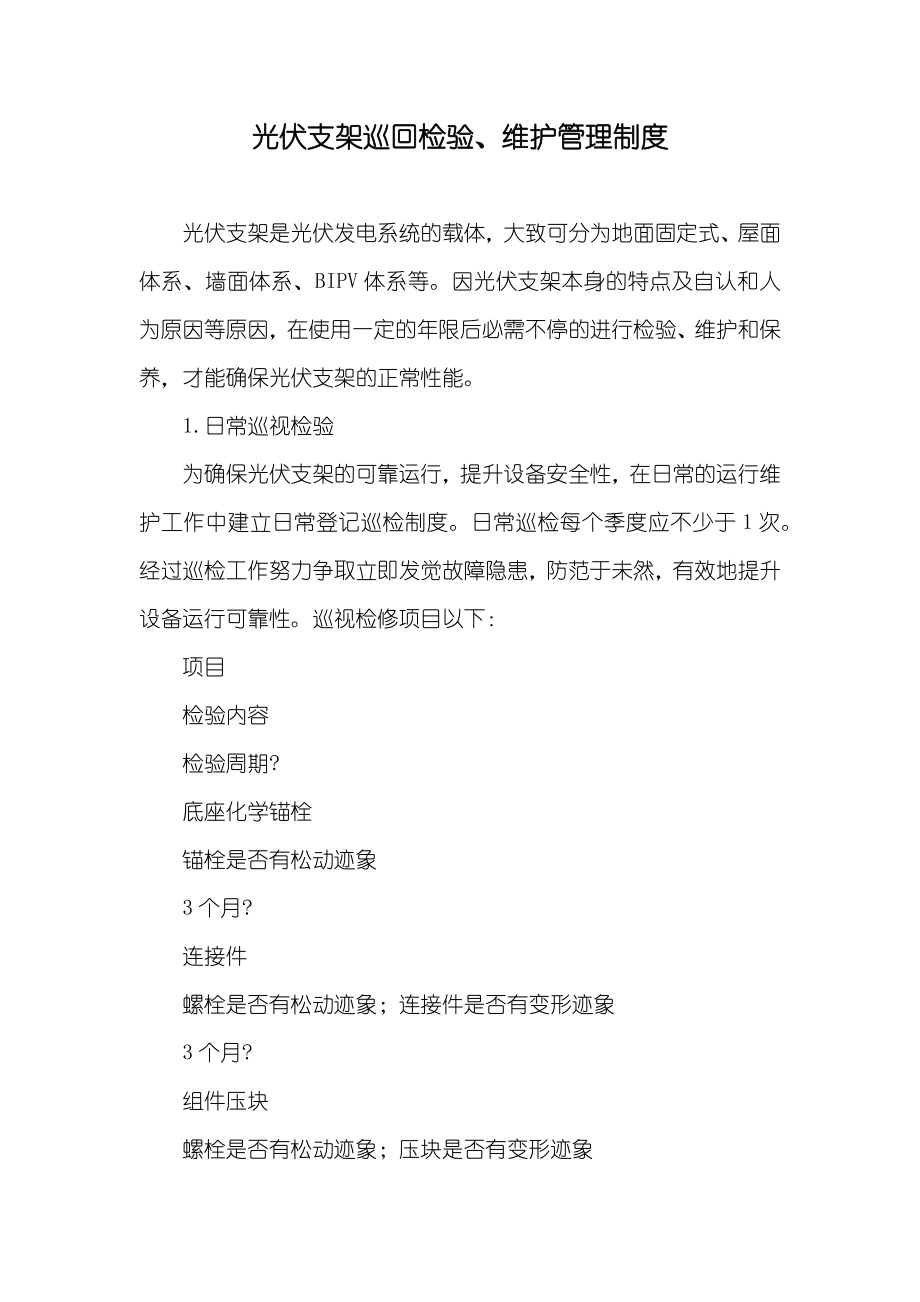 光伏支架巡回检验、维护管理制度_第1页
