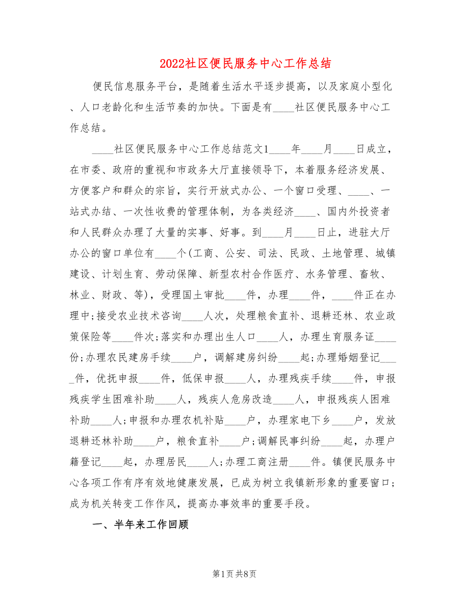 2022社区便民服务中心工作总结_第1页
