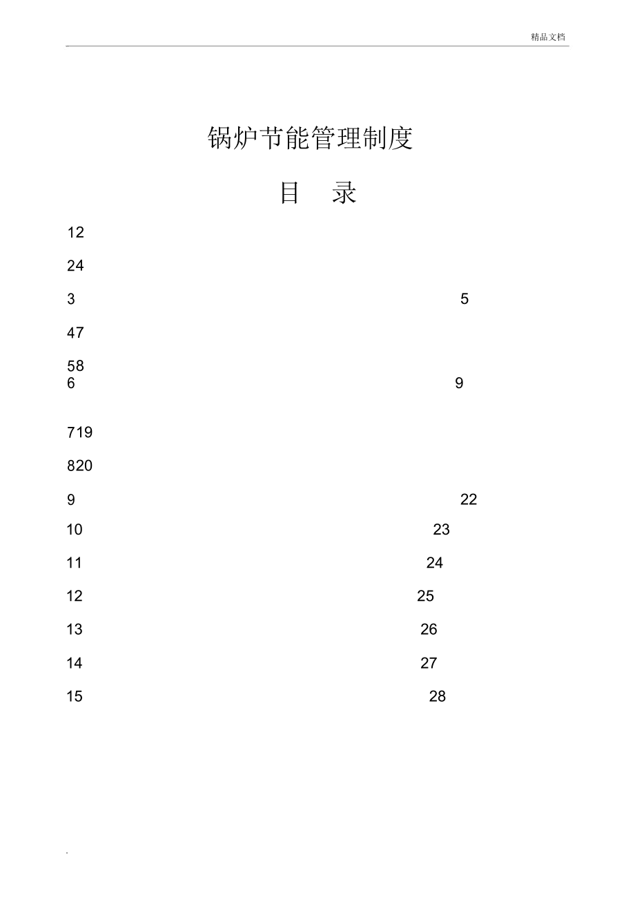 锅炉节能管理制度_第1页