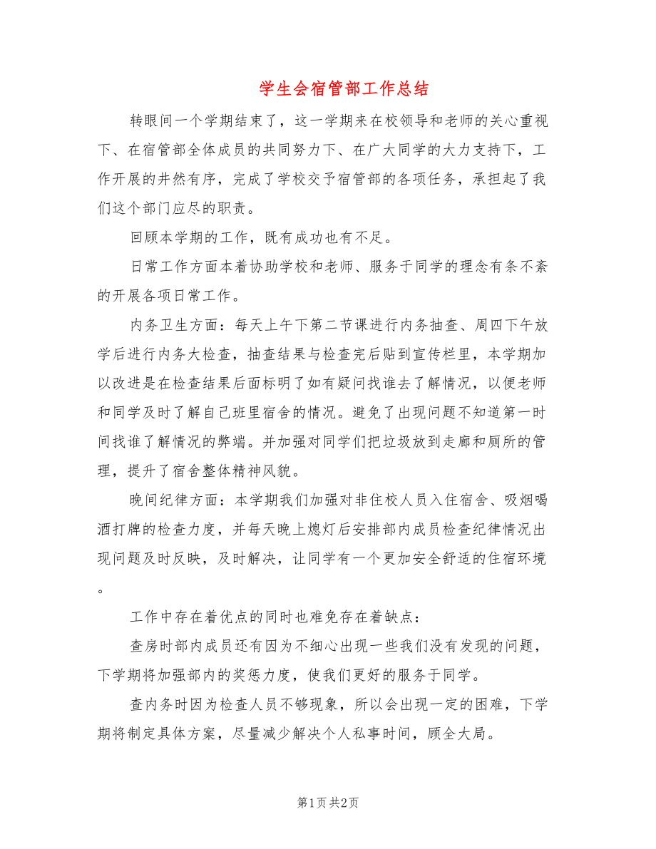 学生会宿管部工作总结_第1页